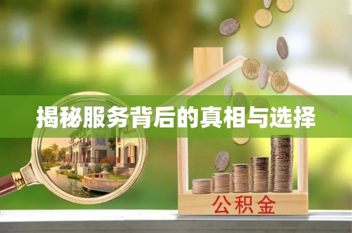 金阳揭秘服务背后的真相与选择