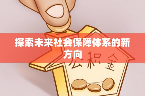 金阳探索未来社会保障体系的新方向