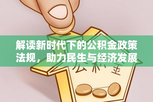 金阳解读新时代下的公积金政策法规，助力民生与经济发展
