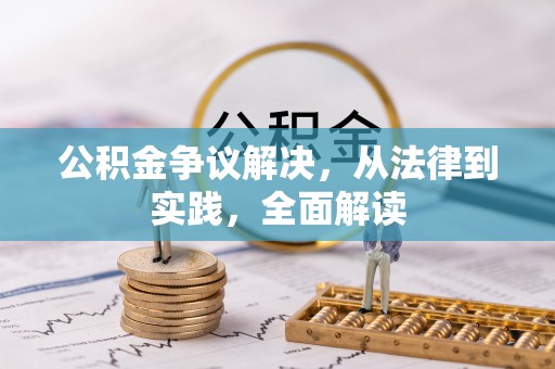 金阳公积金争议解决，从法律到实践，全面解读