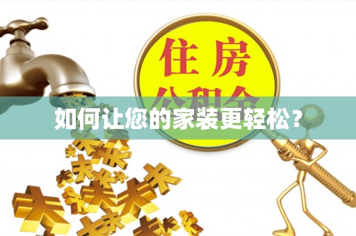 金阳如何让您的家装更轻松？