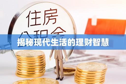 金阳揭秘现代生活的理财智慧