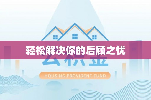 金阳轻松解决你的后顾之忧