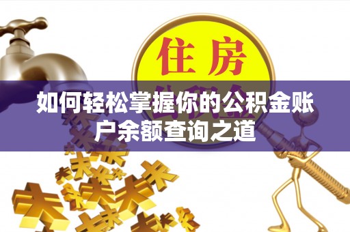 金阳如何轻松掌握你的公积金账户余额查询之道