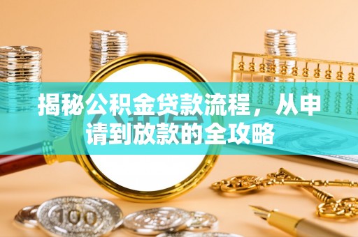 金阳揭秘公积金贷款流程，从申请到放款的全攻略