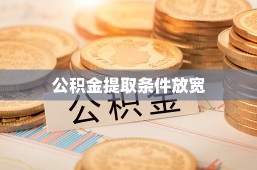 金阳公积金提取条件放宽