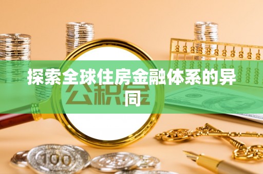 金阳探索全球住房金融体系的异同