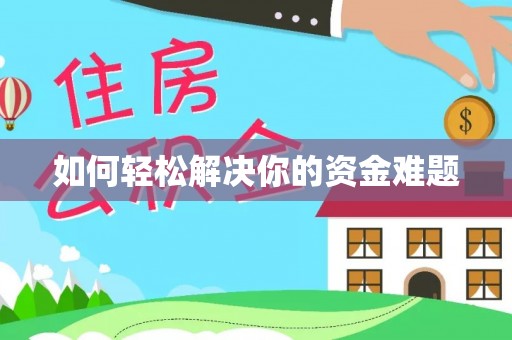金阳如何轻松解决你的资金难题