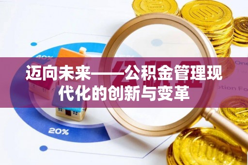 金阳迈向未来——公积金管理现代化的创新与变革