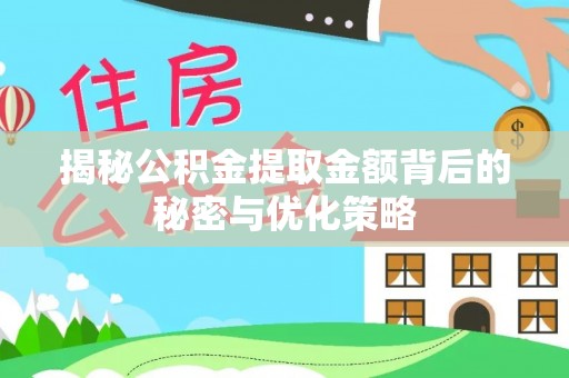 金阳揭秘公积金提取金额背后的秘密与优化策略