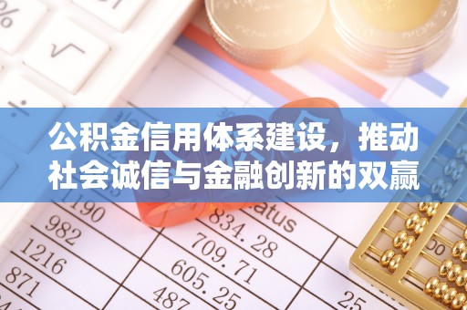 金阳公积金信用体系建设，推动社会诚信与金融创新的双赢之道