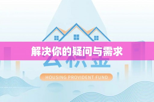 金阳解决你的疑问与需求