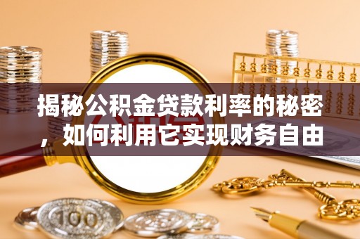 金阳揭秘公积金贷款利率的秘密，如何利用它实现财务自由？