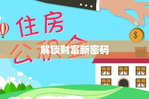 金阳解锁财富新密码