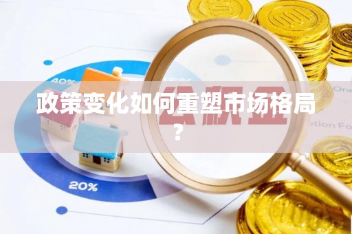 金阳政策变化如何重塑市场格局？