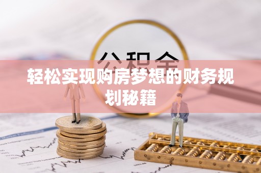 金阳轻松实现购房梦想的财务规划秘籍