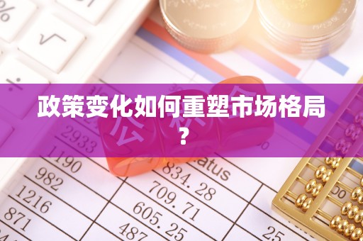 金阳政策变化如何重塑市场格局？