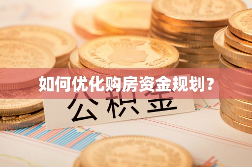 金阳如何优化购房资金规划？