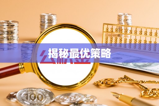 金阳揭秘最优策略
