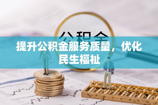 金阳提升公积金服务质量，优化民生福祉