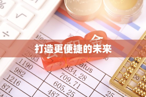 金阳打造更便捷的未来