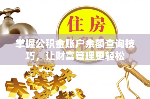 金阳掌握公积金账户余额查询技巧，让财富管理更轻松