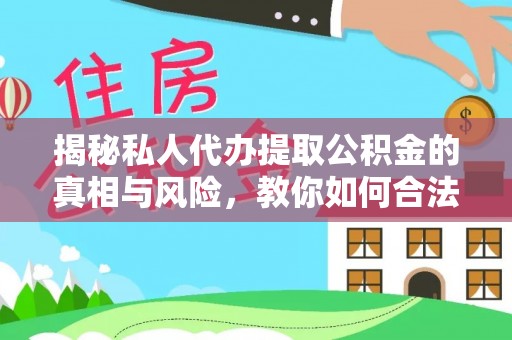 金阳揭秘私人代办提取公积金的真相与风险，教你如何合法高效操作