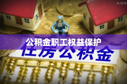 金阳公积金职工权益保护
