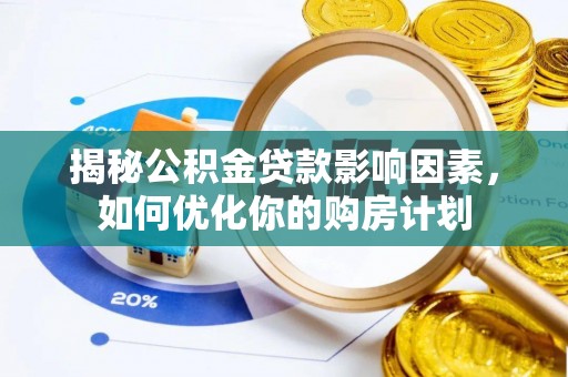 金阳揭秘公积金贷款影响因素，如何优化你的购房计划