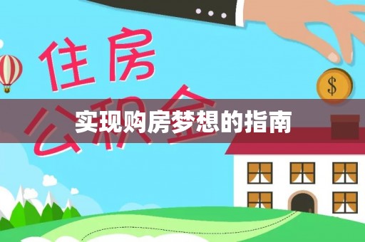 金阳实现购房梦想的指南