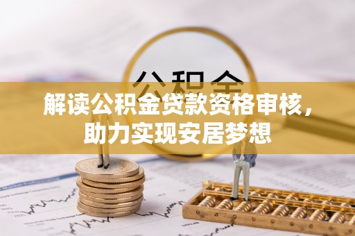 金阳解读公积金贷款资格审核，助力实现安居梦想