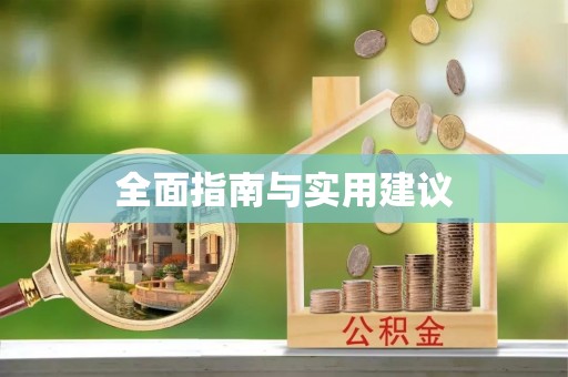 金阳全面指南与实用建议