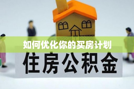金阳如何优化你的买房计划