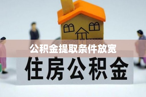 金阳公积金提取条件放宽