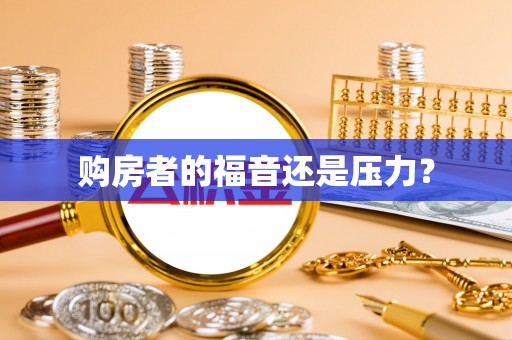 金阳购房者的福音还是压力？