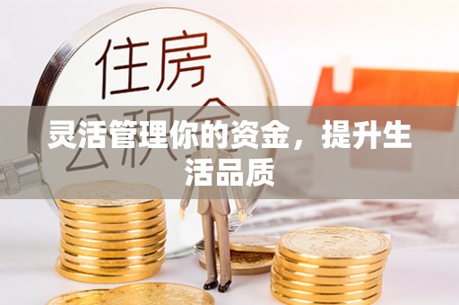 金阳灵活管理你的资金，提升生活品质