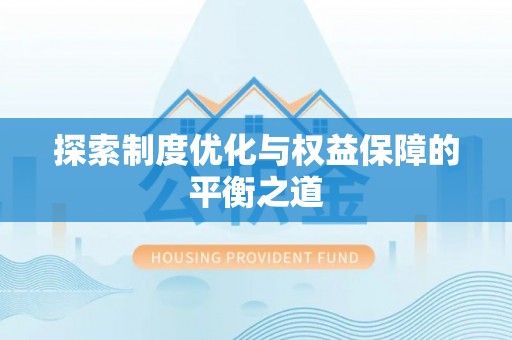 金阳探索制度优化与权益保障的平衡之道