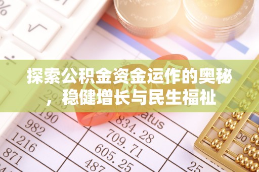金阳探索公积金资金运作的奥秘，稳健增长与民生福祉