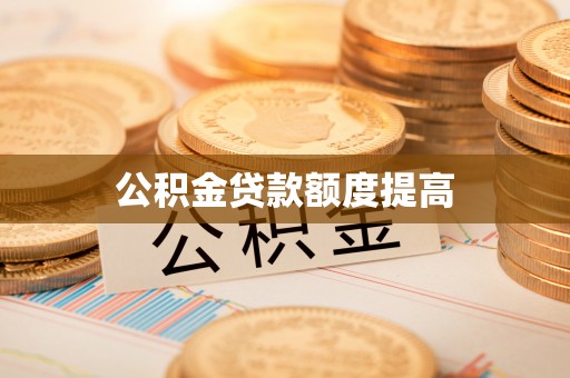 金阳公积金贷款额度提高