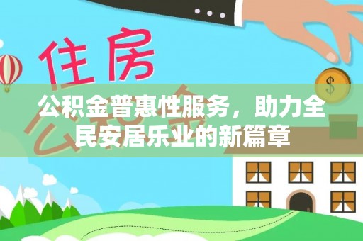 金阳公积金普惠性服务，助力全民安居乐业的新篇章