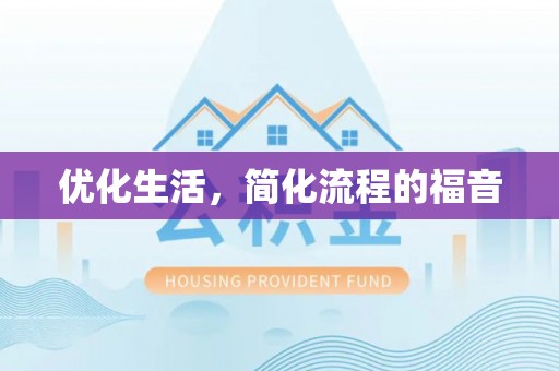 金阳优化生活，简化流程的福音