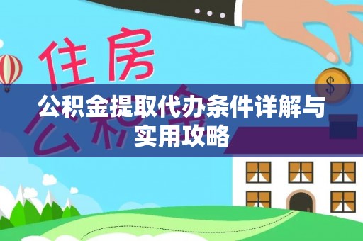 金阳公积金提取代办条件详解与实用攻略