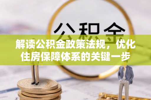 金阳解读公积金政策法规，优化住房保障体系的关键一步