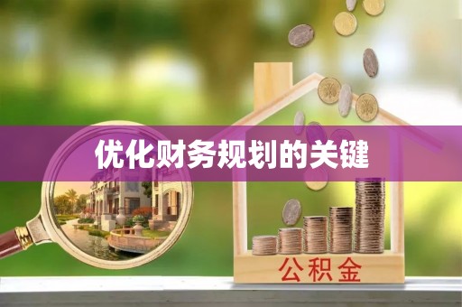 金阳优化财务规划的关键