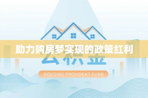 金阳助力购房梦实现的政策红利