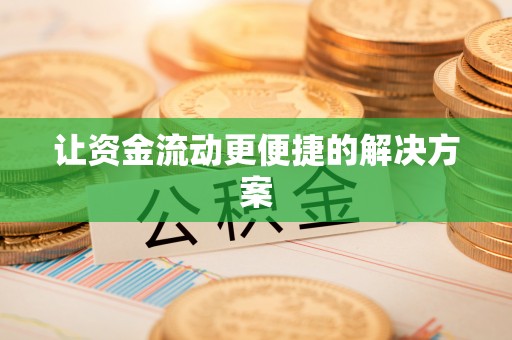 金阳让资金流动更便捷的解决方案