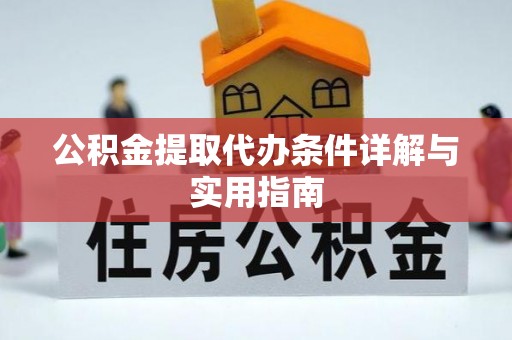金阳公积金提取代办条件详解与实用指南