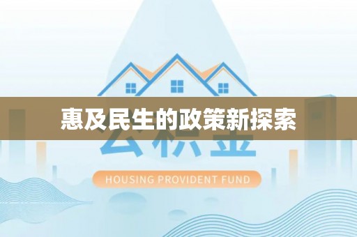 金阳惠及民生的政策新探索
