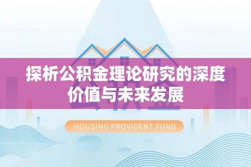 金阳探析公积金理论研究的深度价值与未来发展
