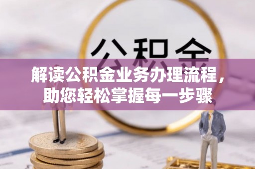 金阳解读公积金业务办理流程，助您轻松掌握每一步骤